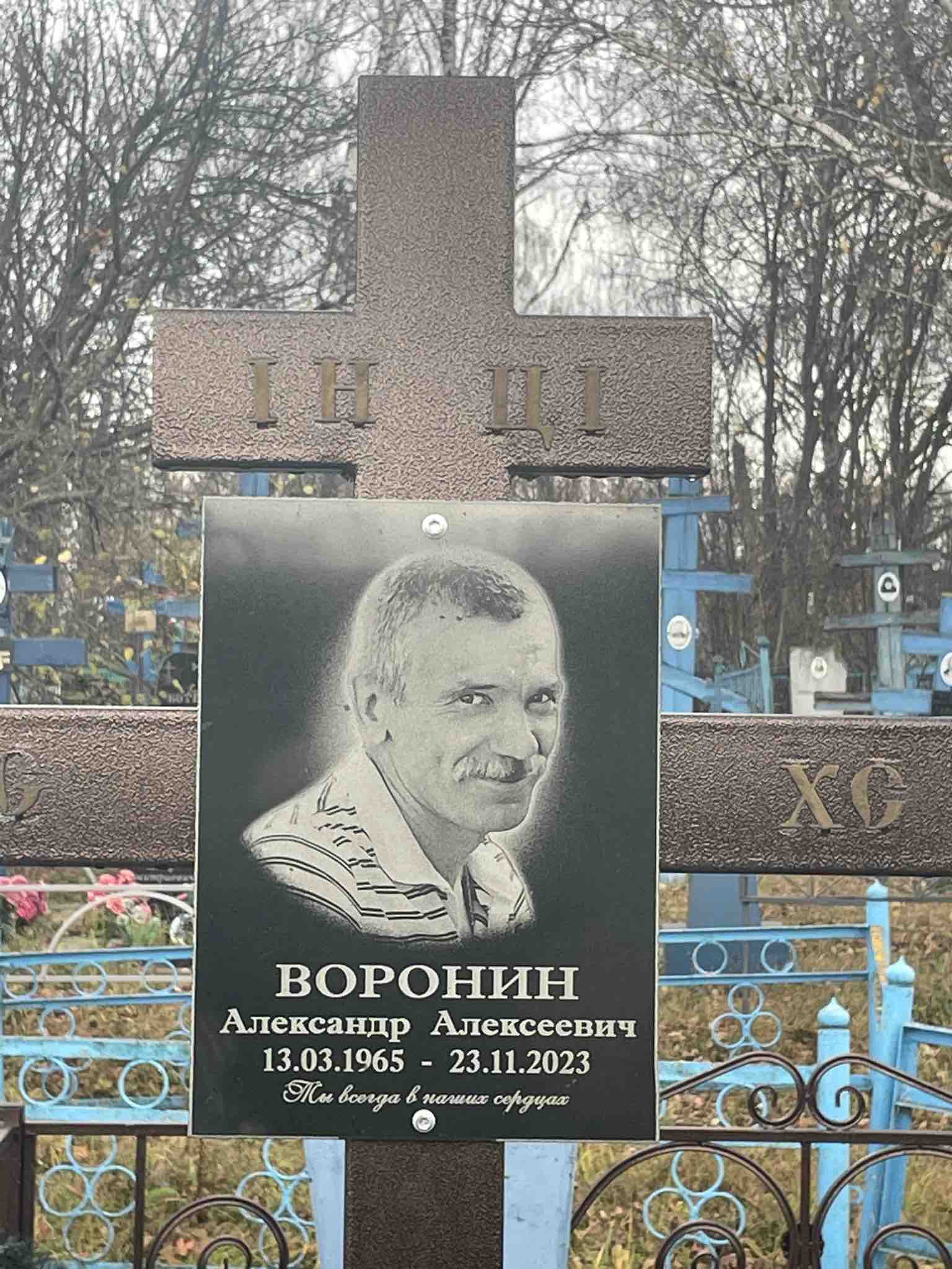 Воронин Александр Алексеевич