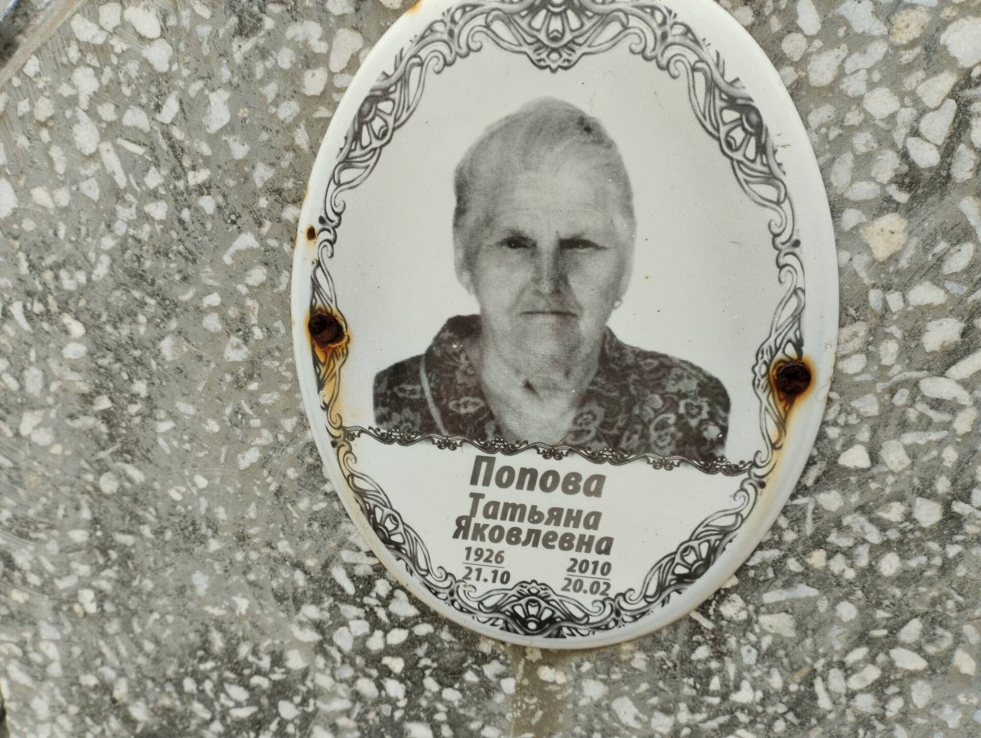 Попова Татьяна Яковлевна