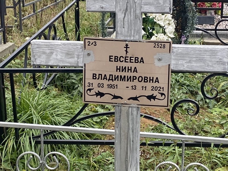 Евсеева