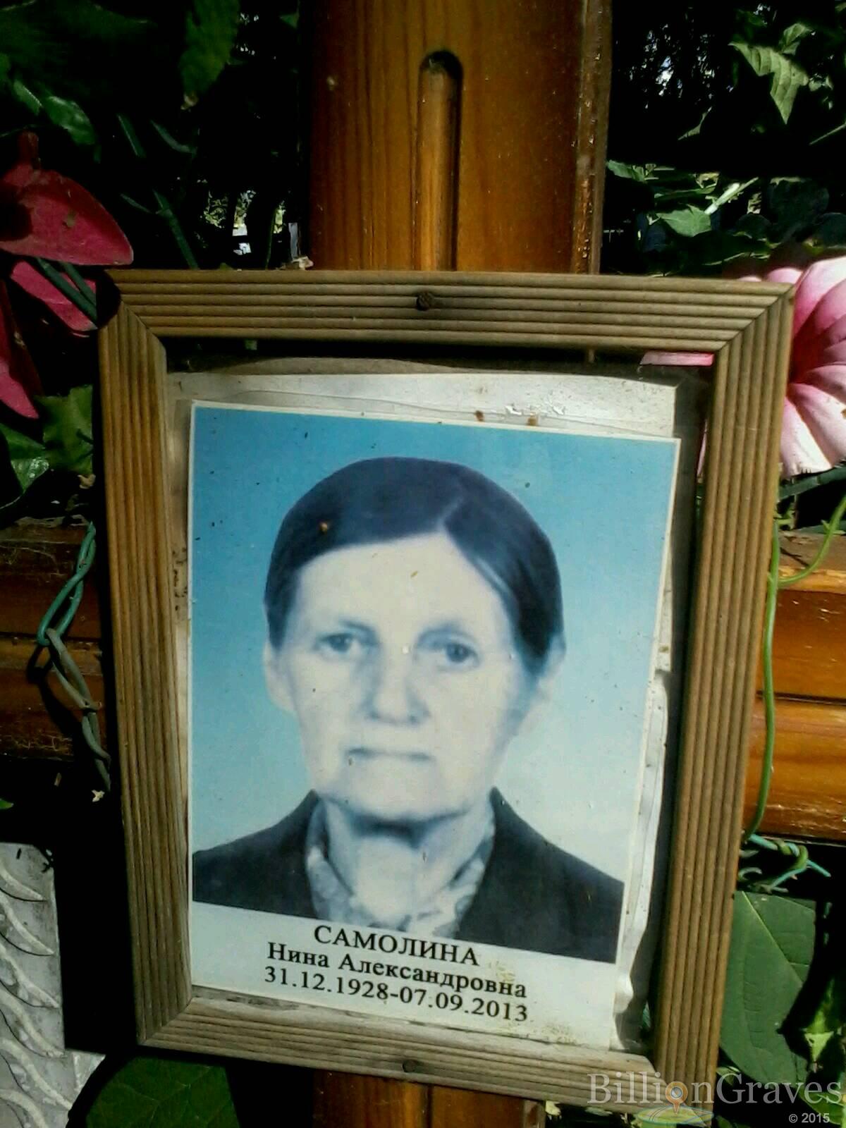 Самолина Нина Александровна