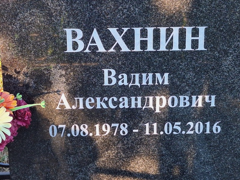 Вахнин