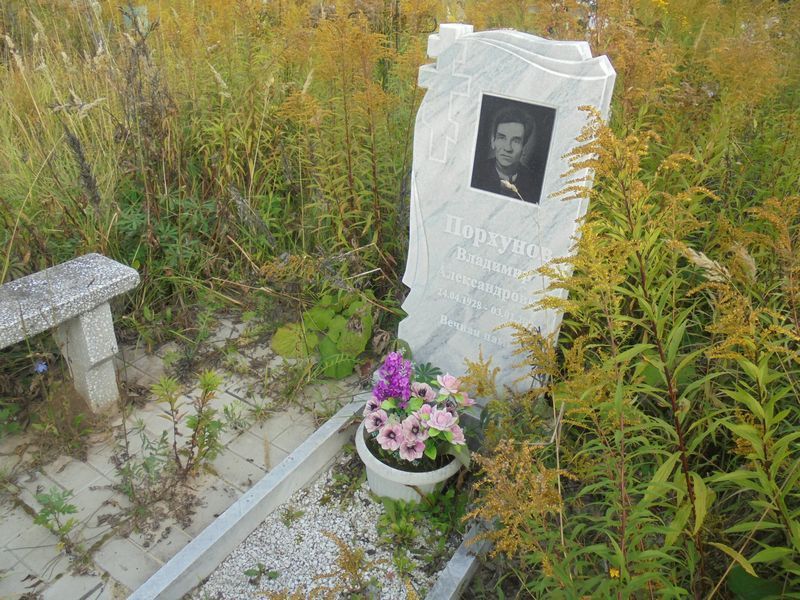 Порхунов Владимир Александрович