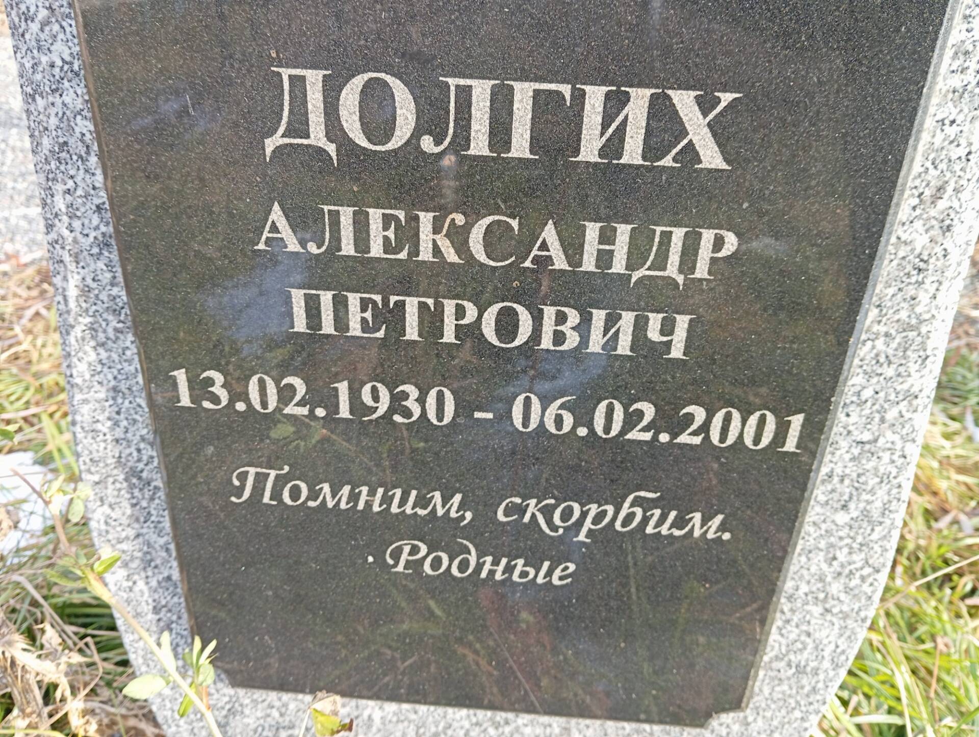 Долгих Александр Петрович