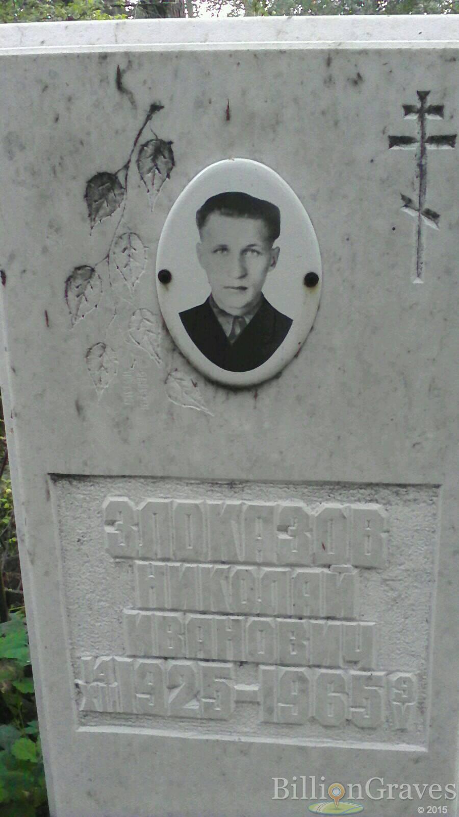 Злоказов Николай Иванович