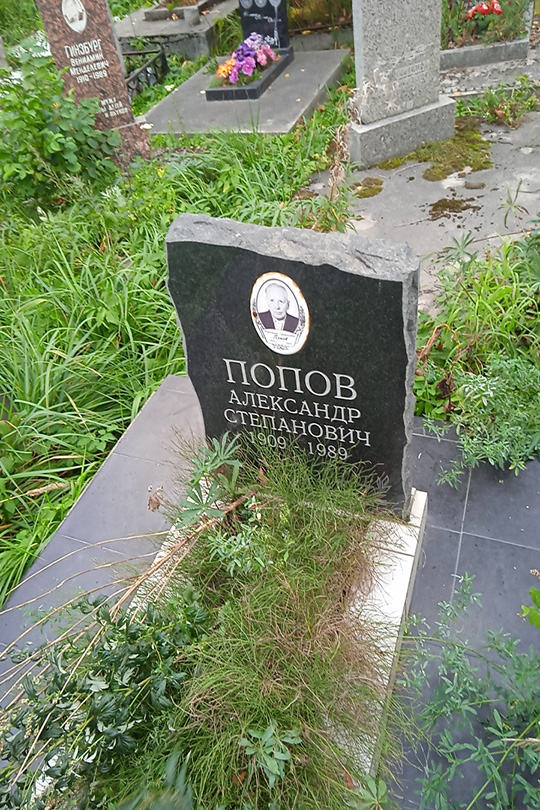 Попов Александр Степанович