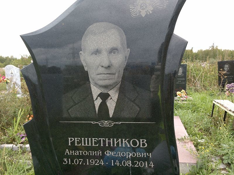 Решетников
