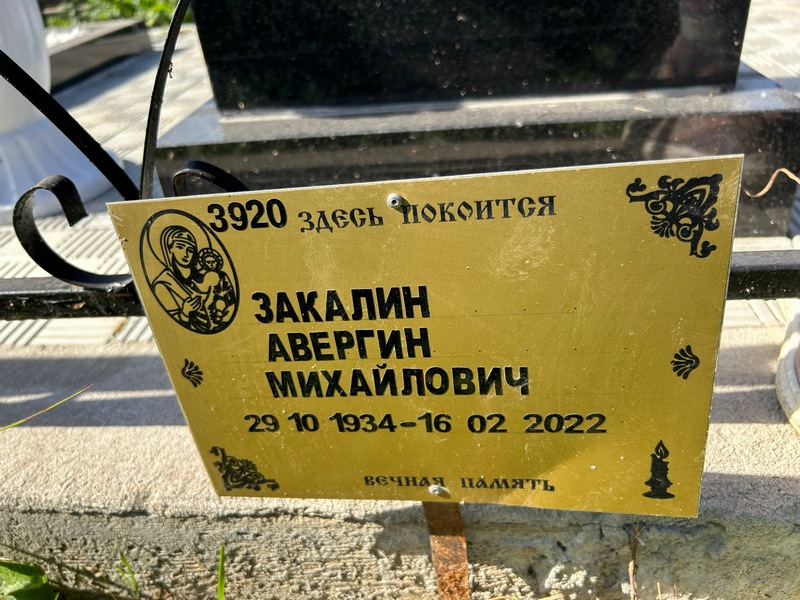 Авергин Закалин Михайлович