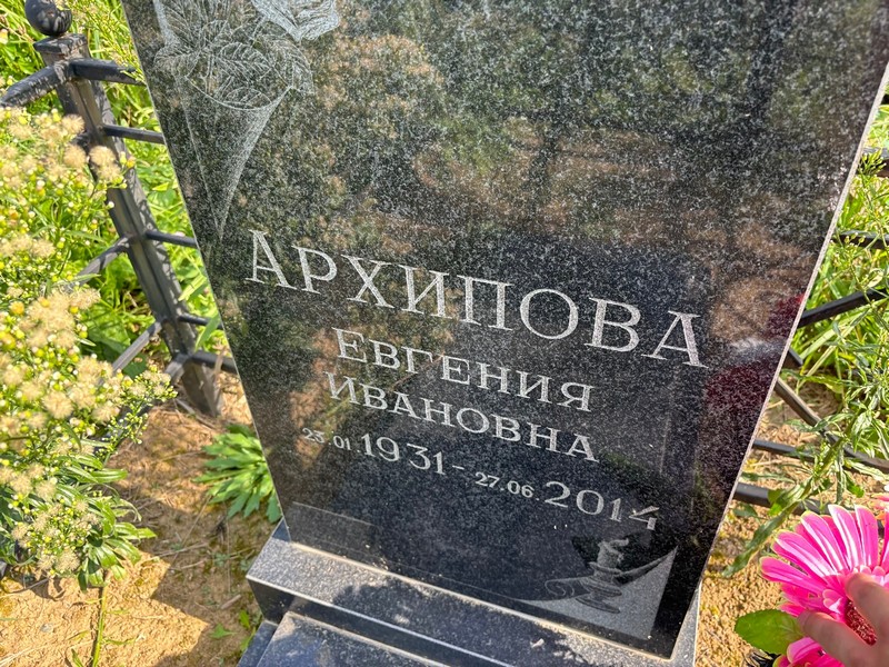 Архипова Евгения Ивановна