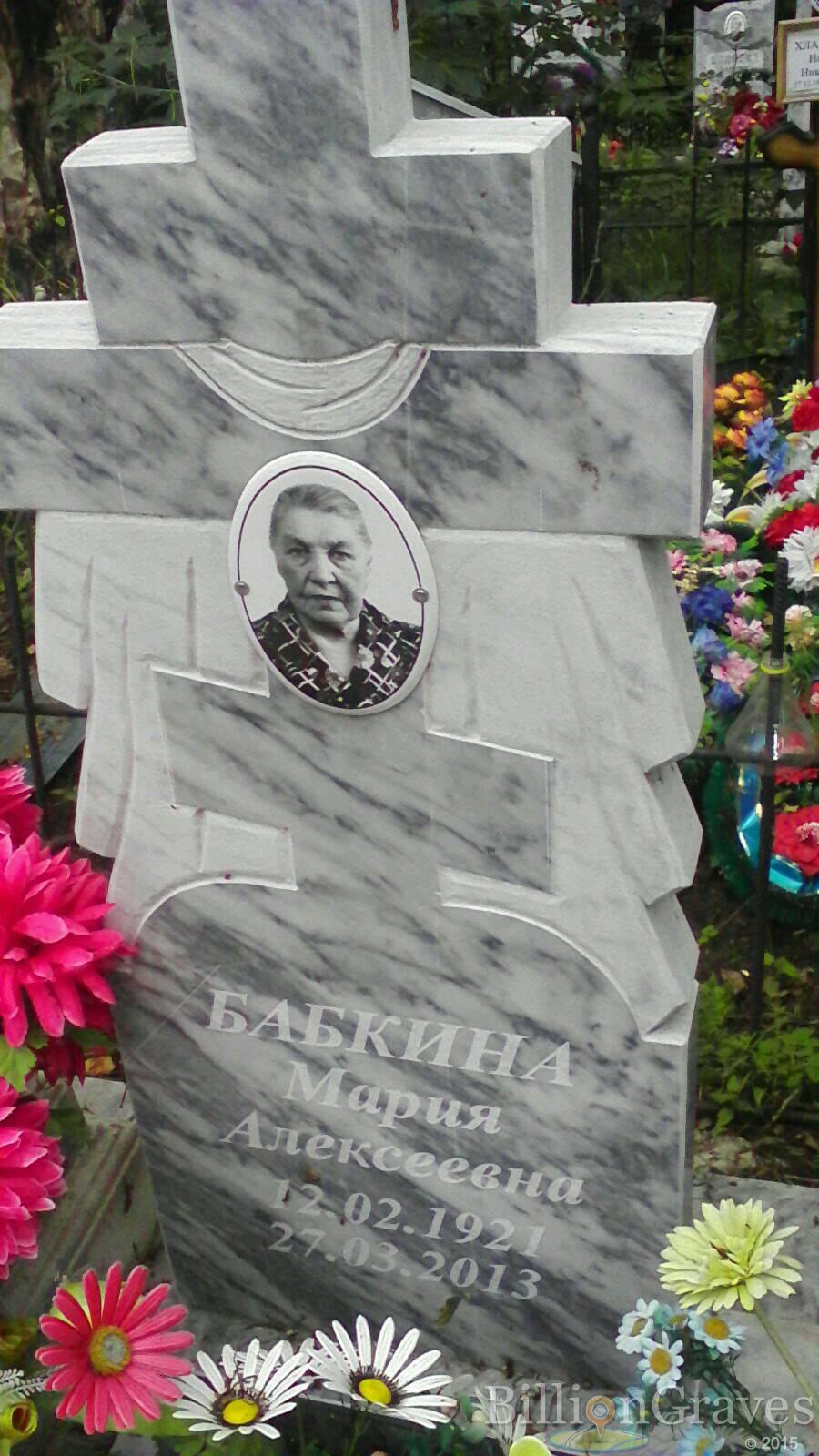Бабкина Мария Алексеевна