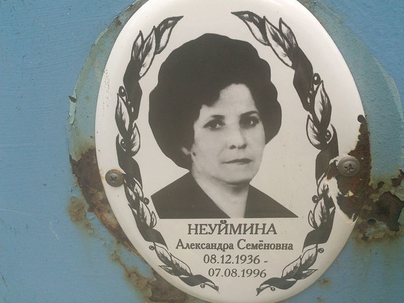 Неуймина Александра Семёновна