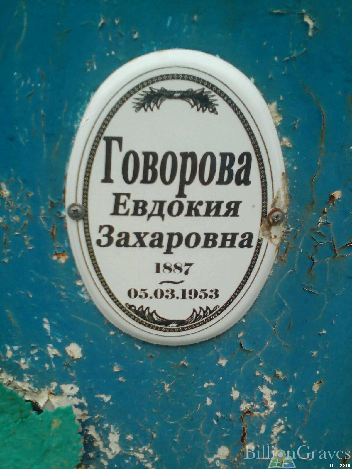 Говорова Евдокия Захаровна
