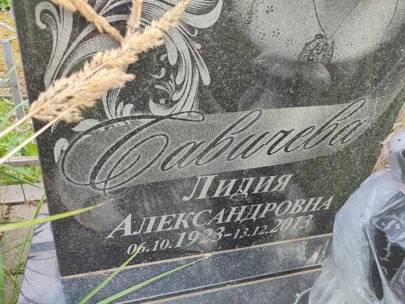 Савичева