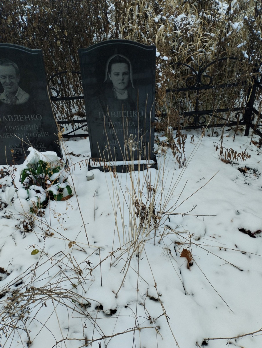 Павленко Татьяна Никитична