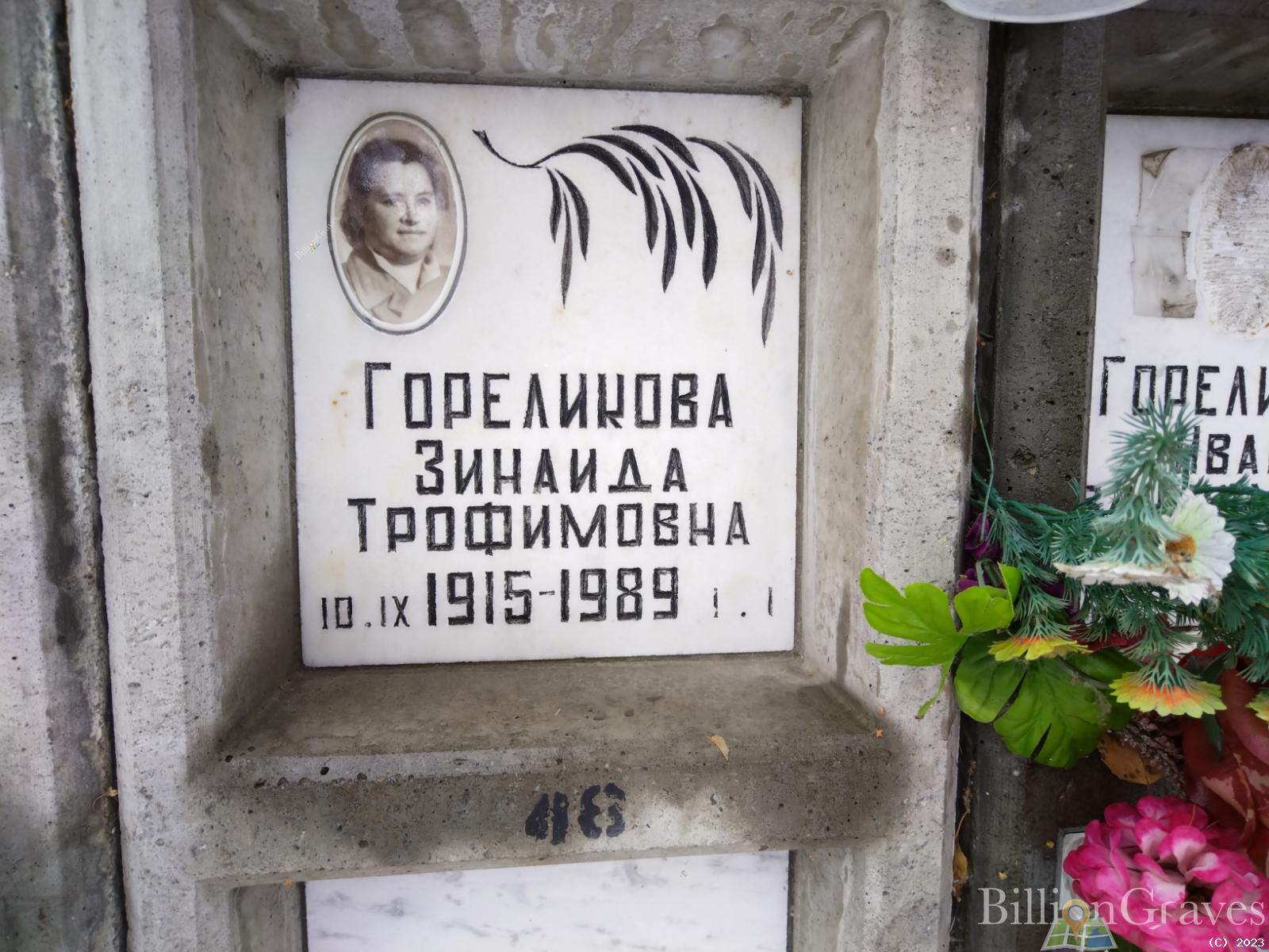 Гореликова Зинаида Трофимовна