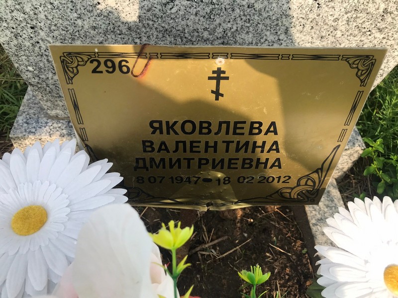 Яковлева