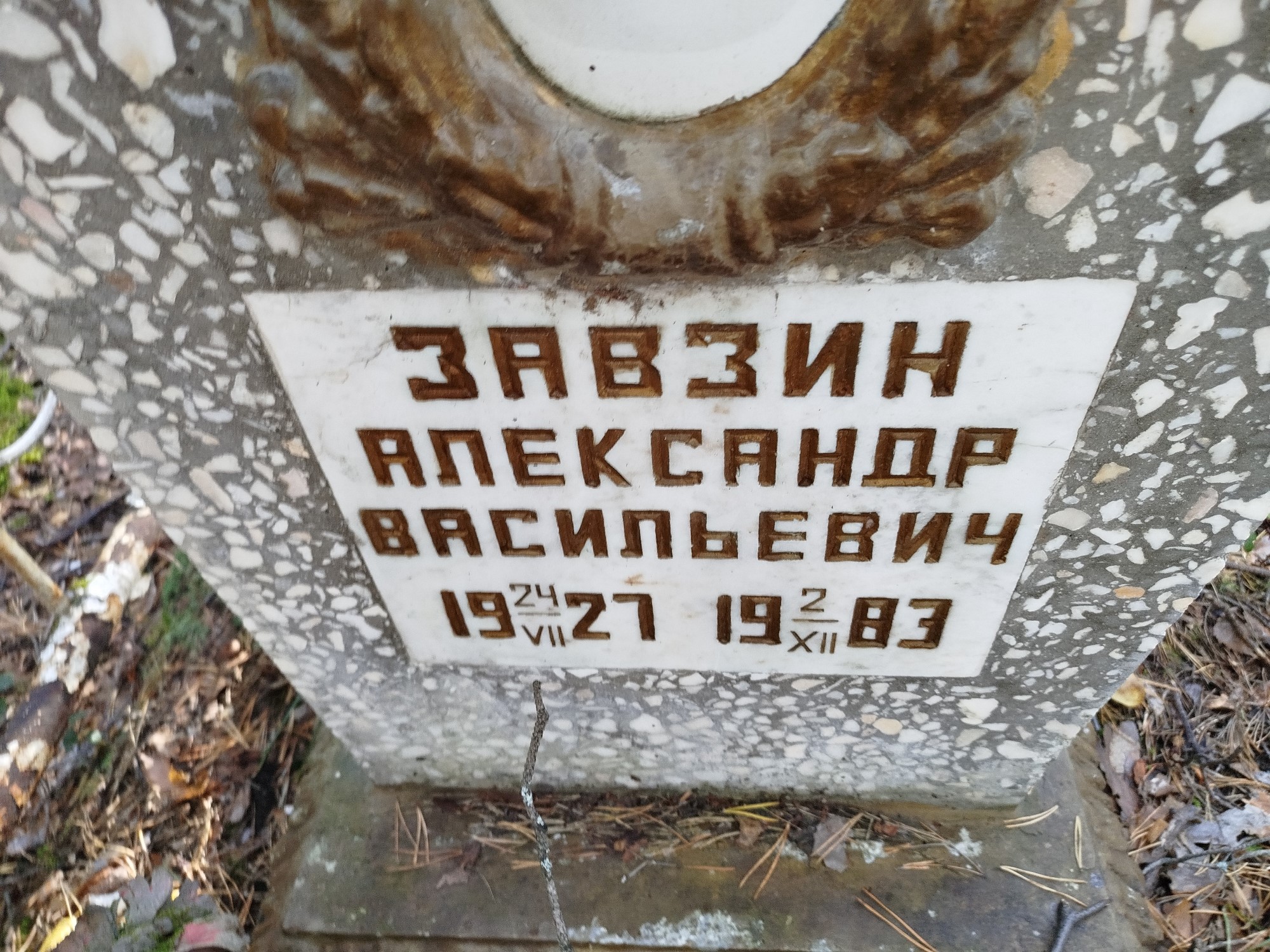Завзин Александр Васильевич