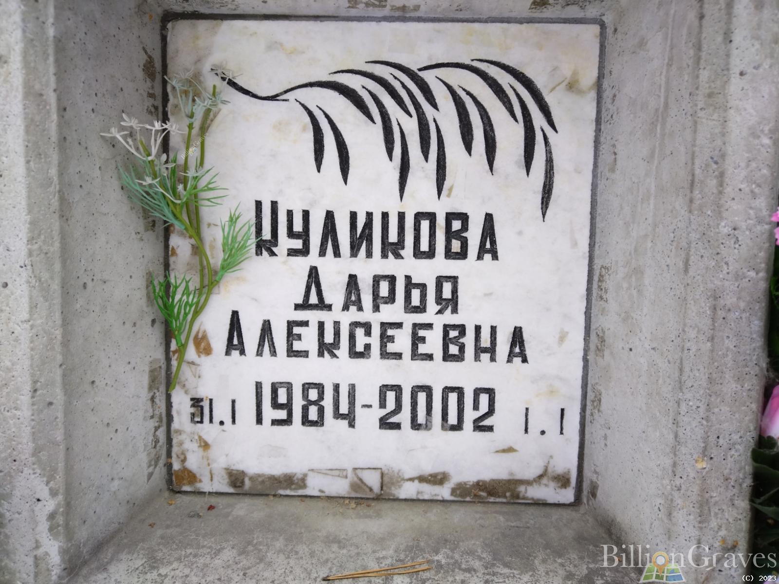 Куликова Дарья Алексеевна