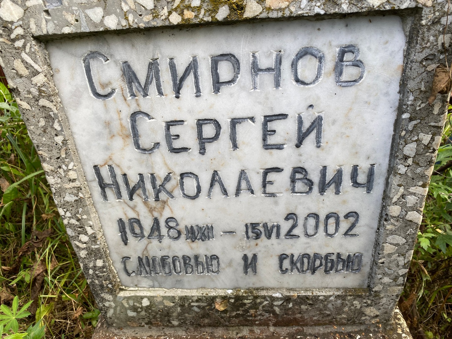 Смирнов