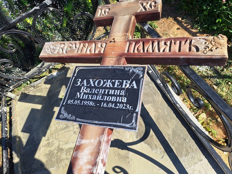 Захожева