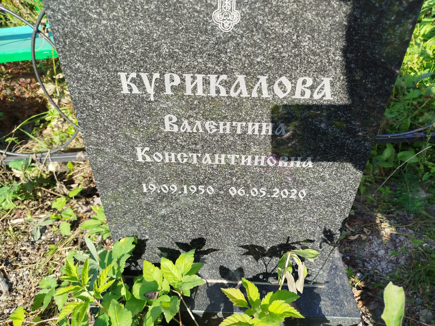 Курикалова