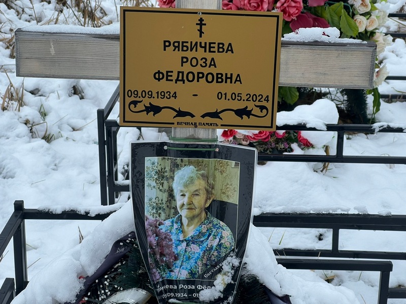 Роза Рябичева Федоровна