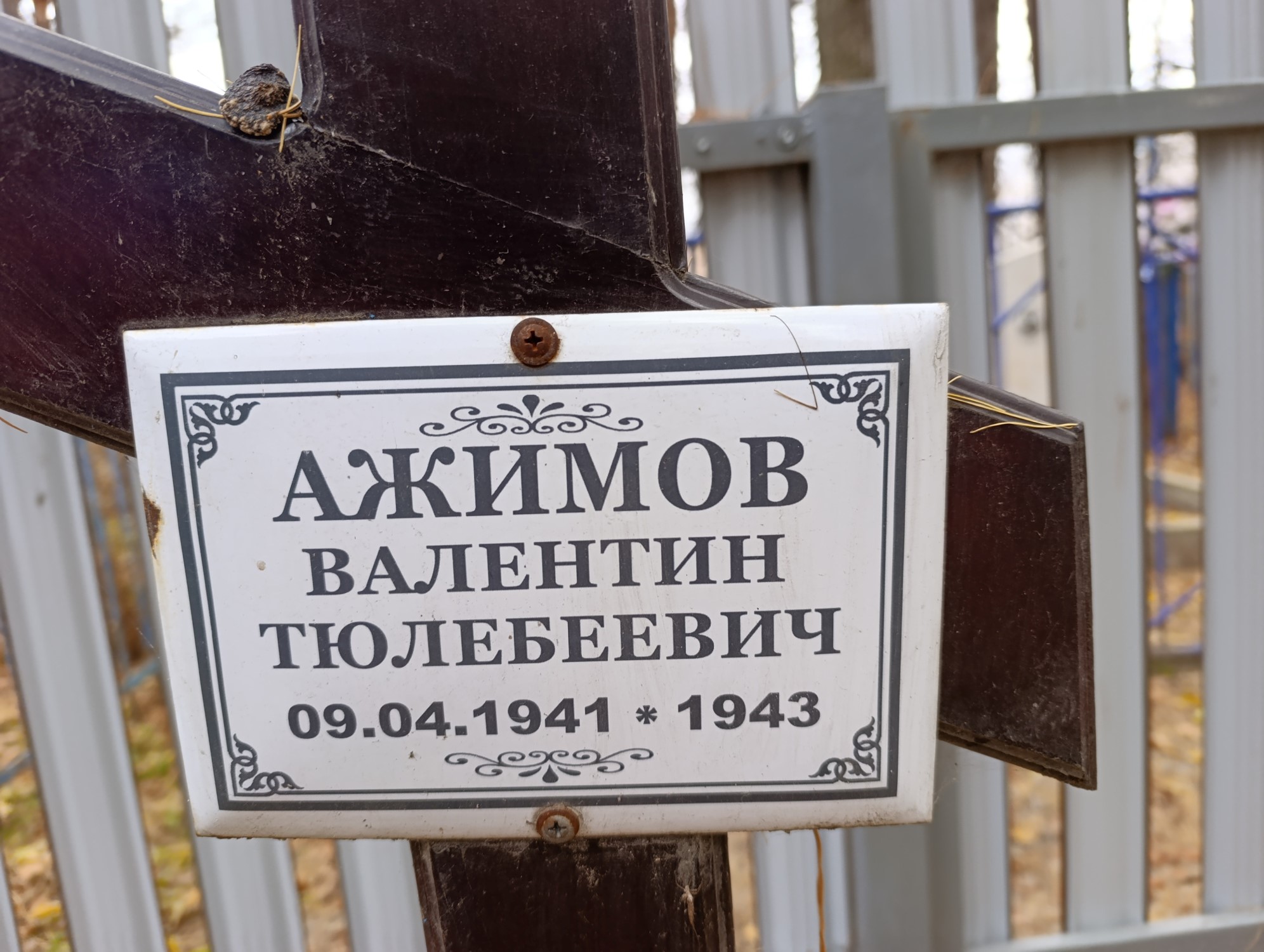 Ажимов Валентин Тюлебеевич