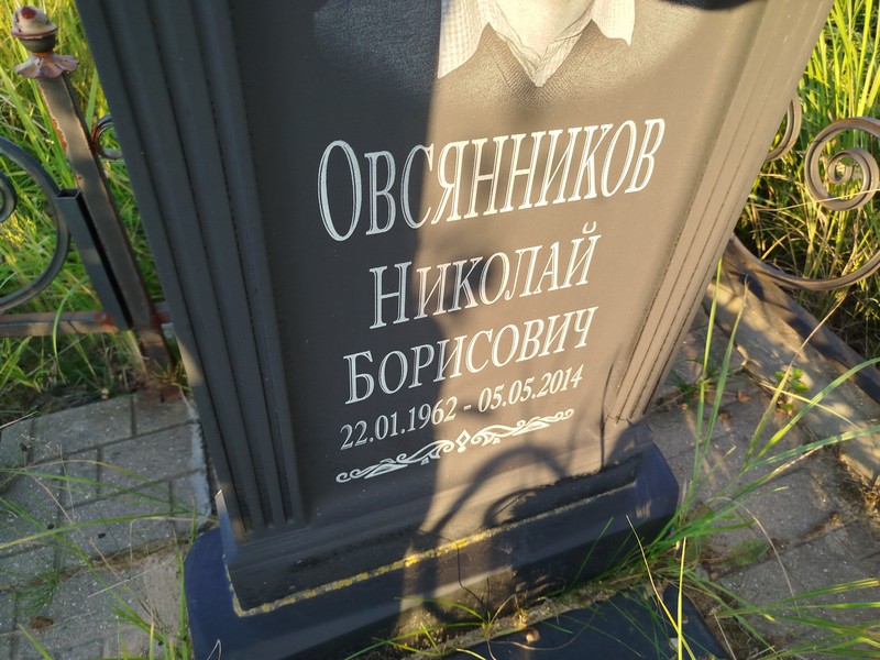 Овсянников