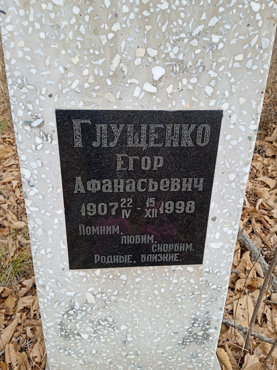 Глущенко Егор Афанасьевич