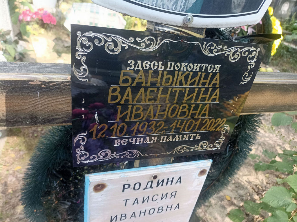 Баныкина Валентина Ивановна