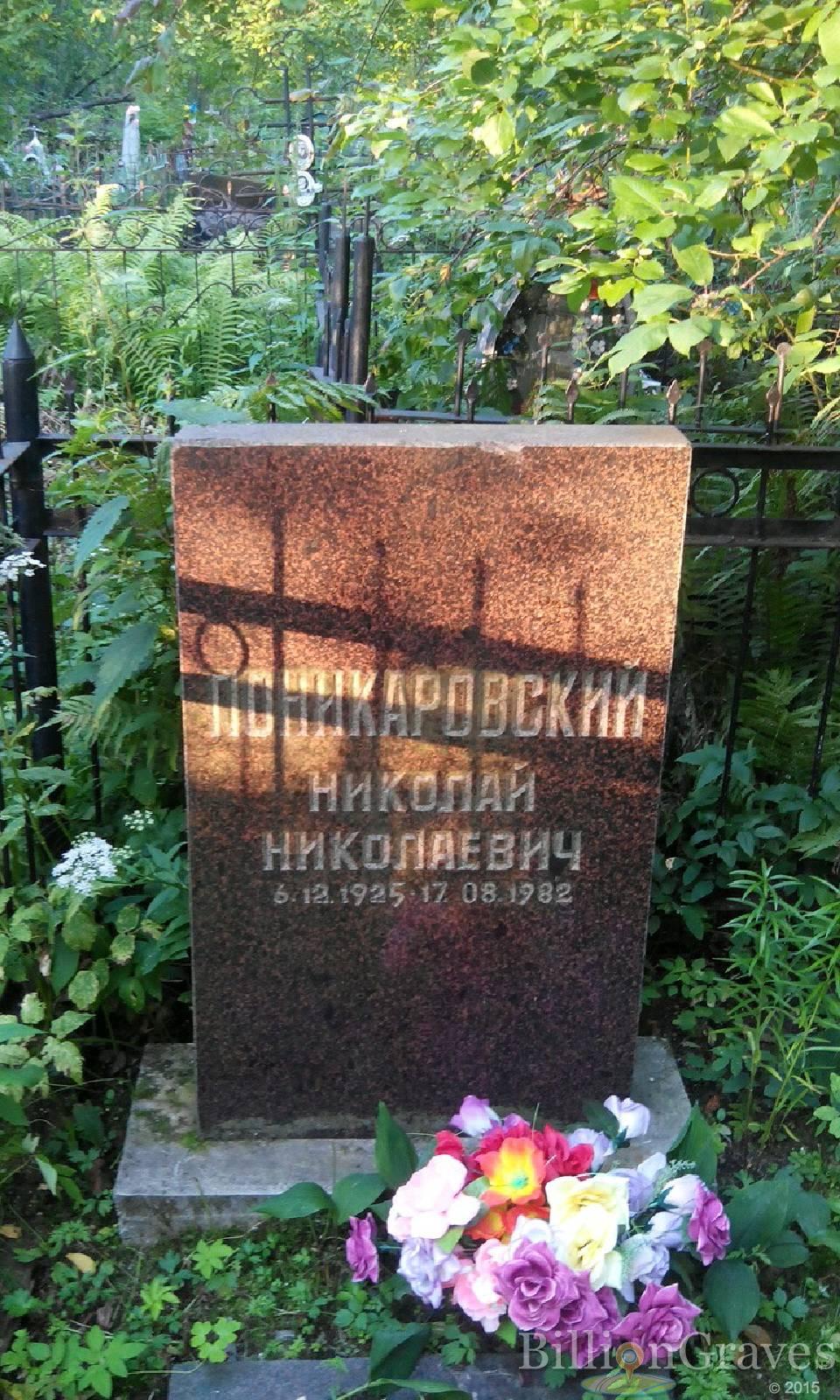 Поникаровский Николай Николаевич