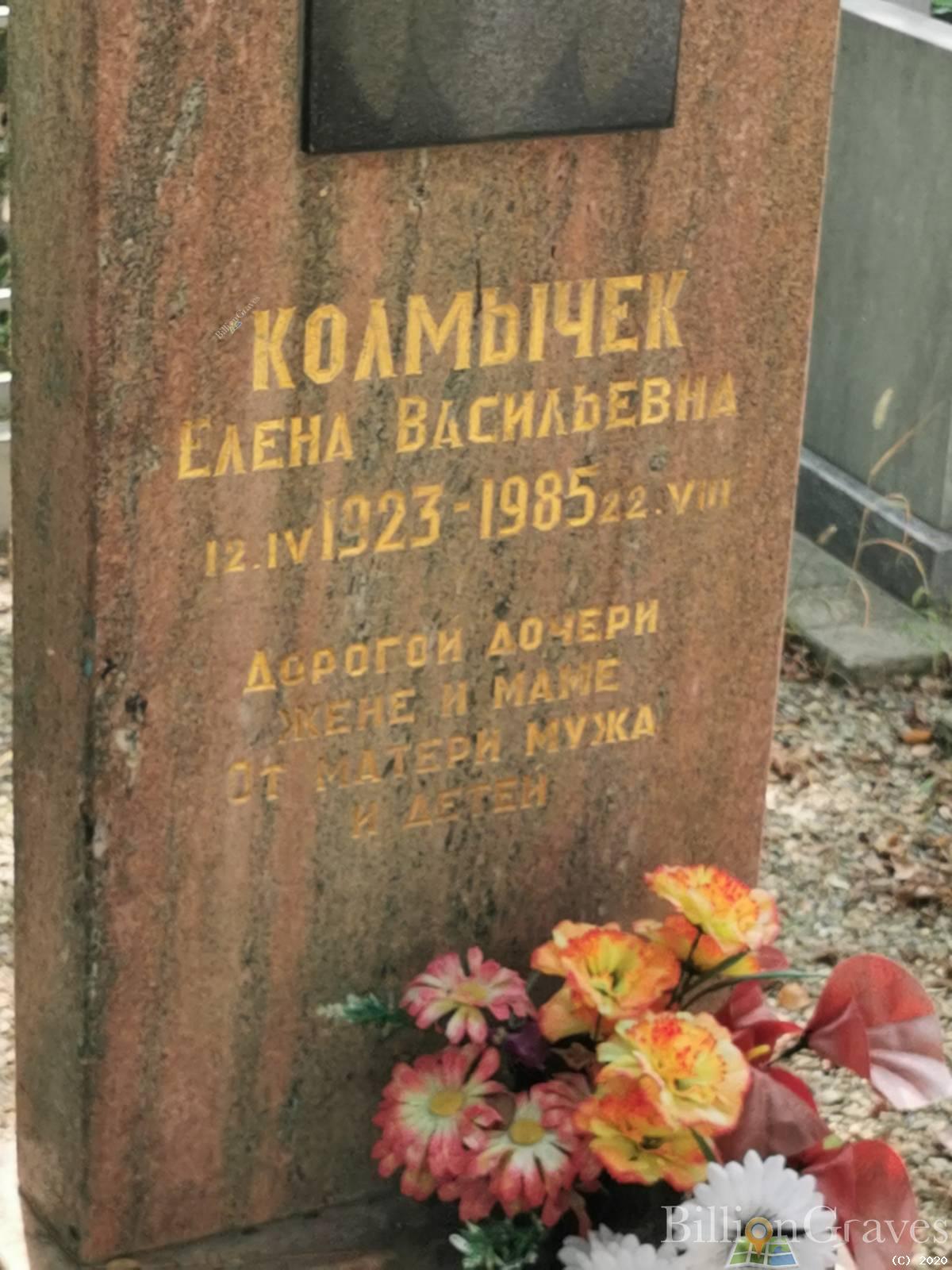 Колмычек Елена Васильевна
