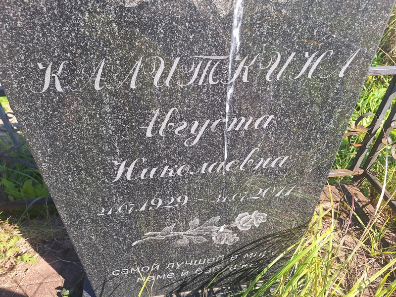 Августа Калиткина Николаевна
