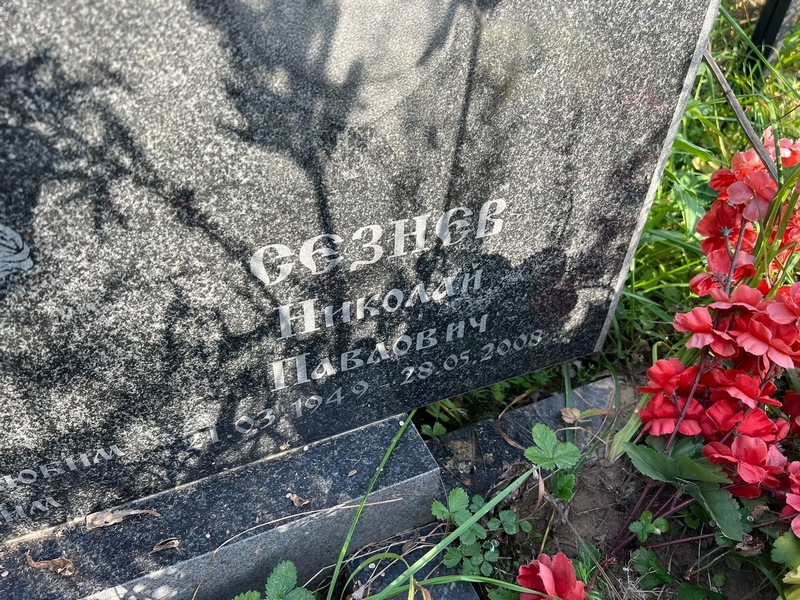 Сезнев