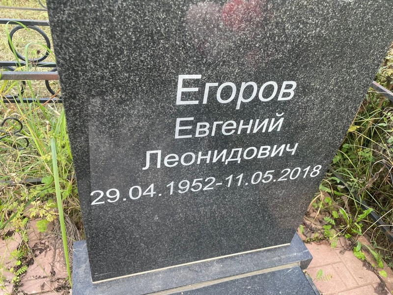 Егоров