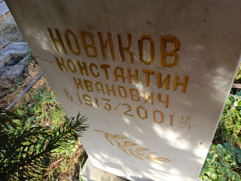 Новиков