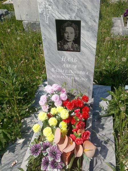Нааб Аделя Вальгельмовна