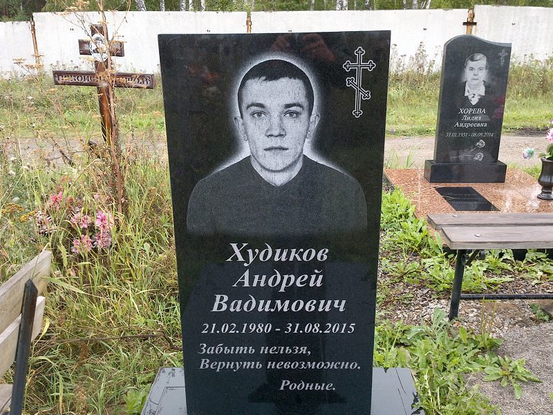 Худиков