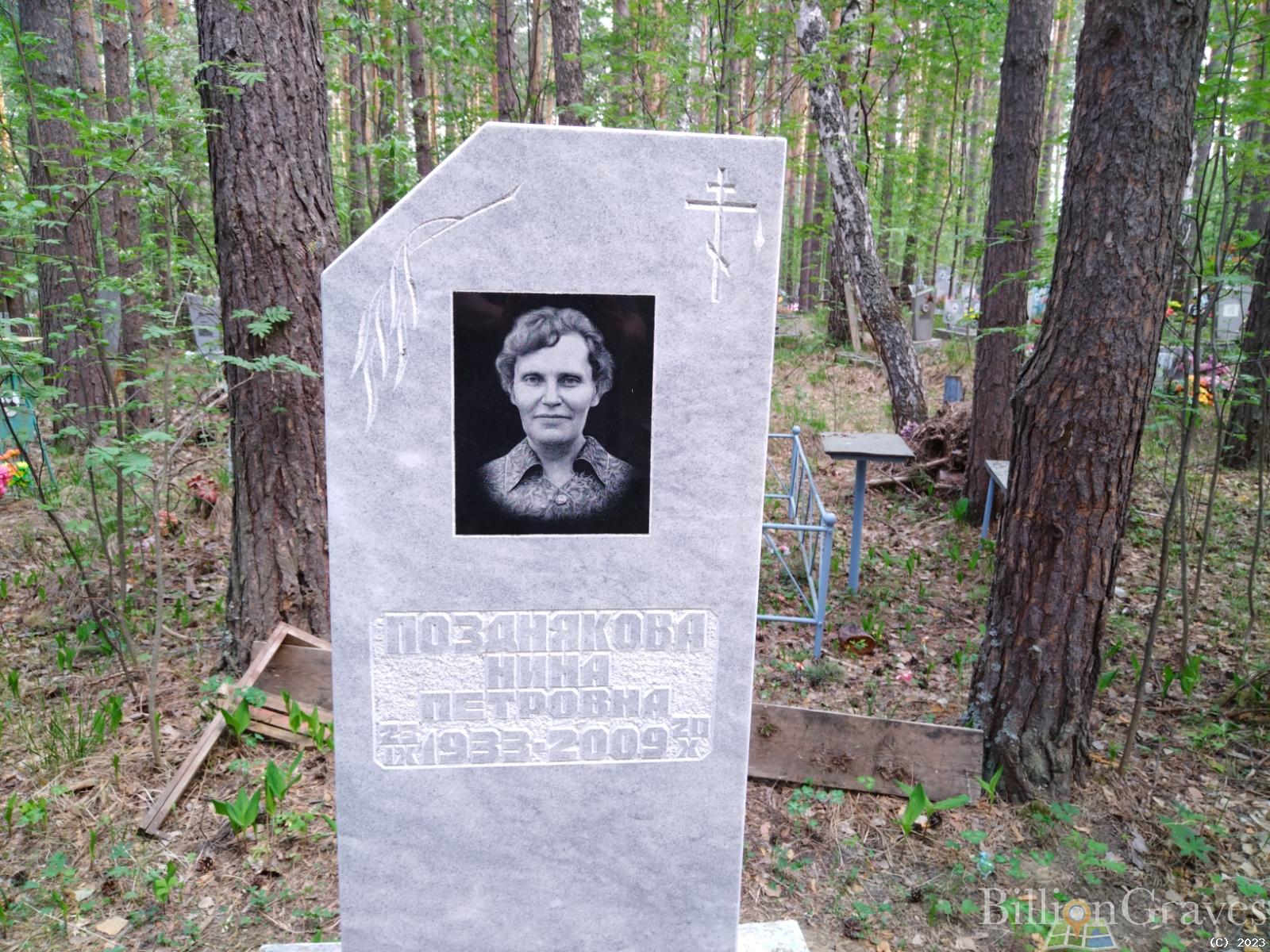 Позднякова Нина Петровна