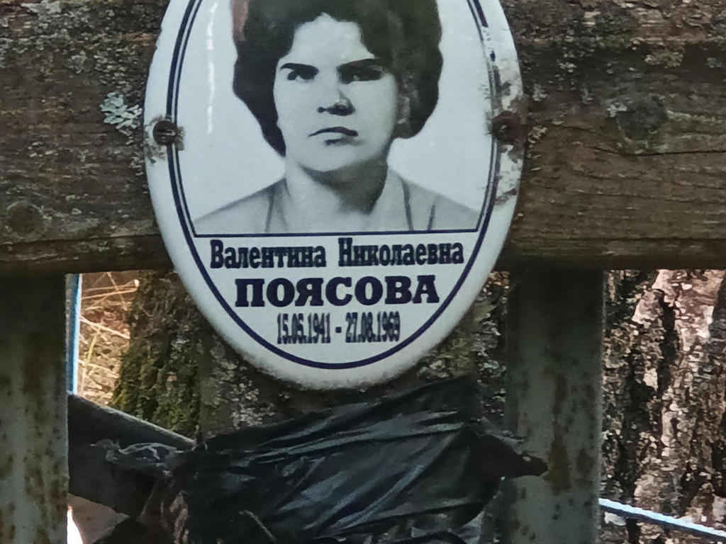 Поясова Валентина Николаевна