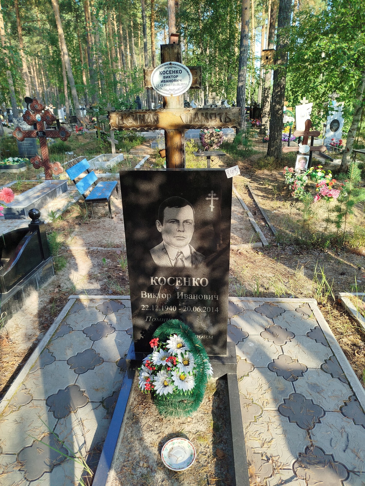 Косенко Виктор Иванович