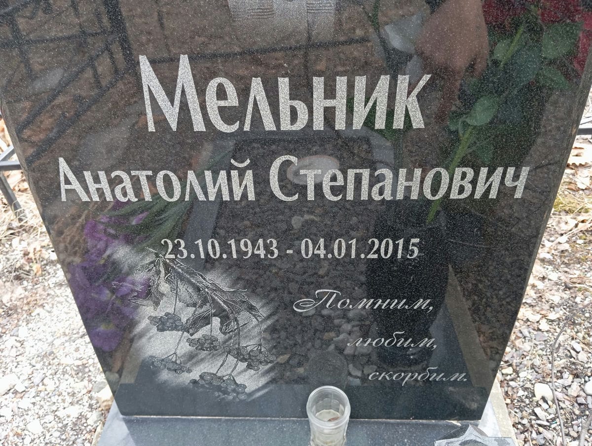 Мельник Анатолий Степанович