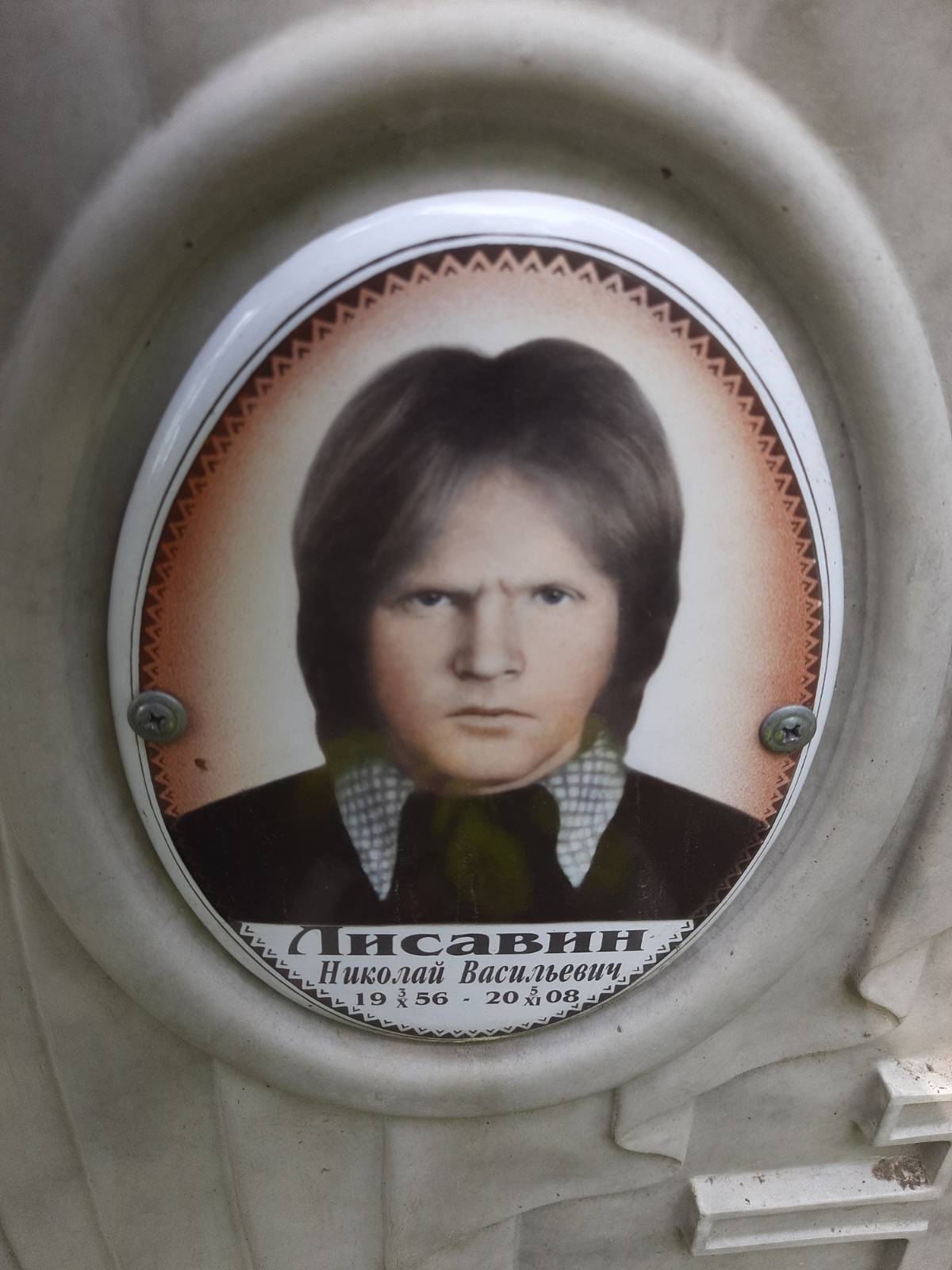 Лисавин Николай Васильевич