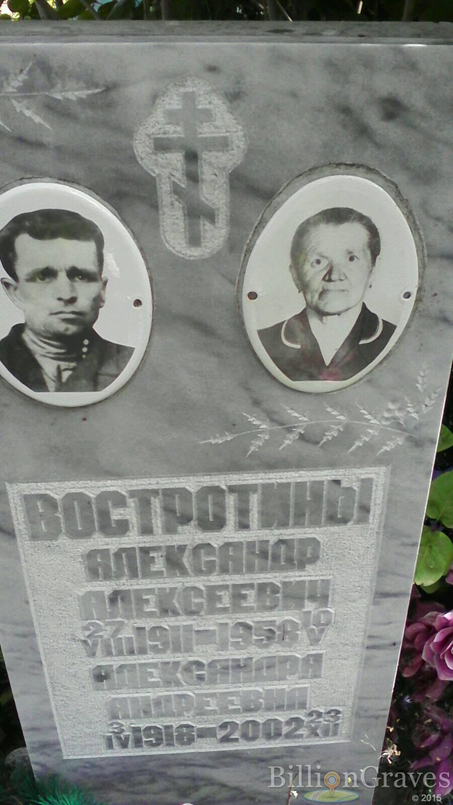 Востротин Александр Алексеевич