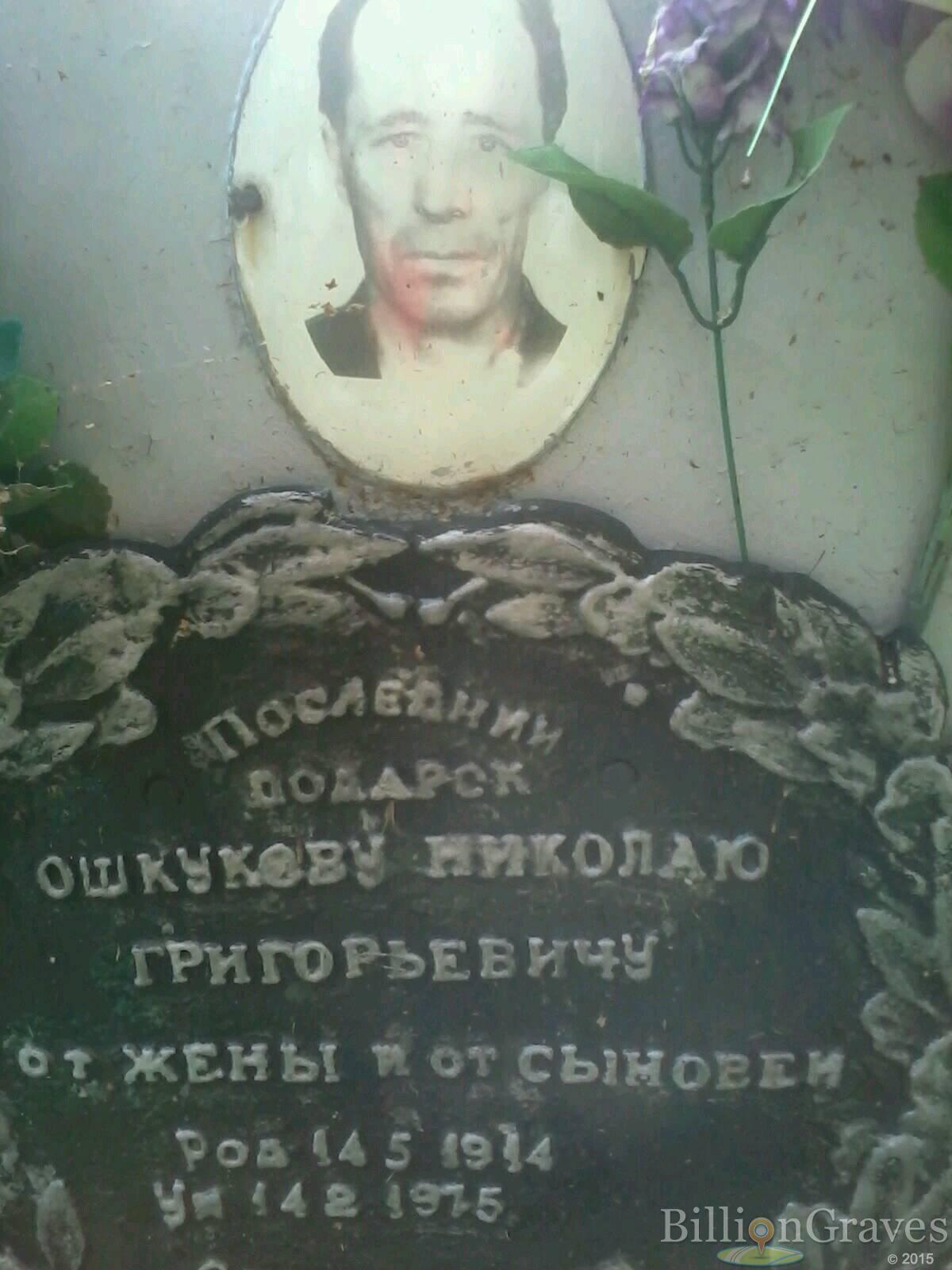 Ошкукев Николай Григорьевич