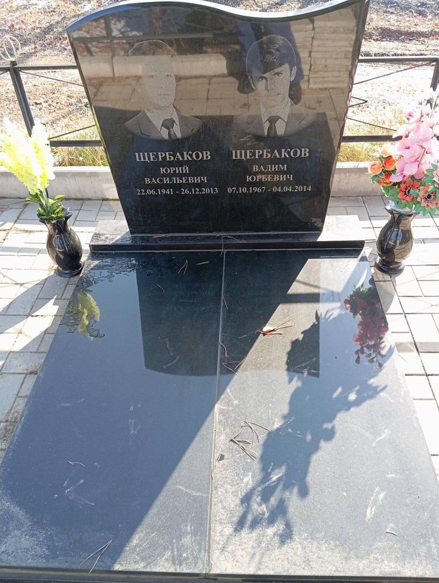 Щербаков Вадим Юрьевич