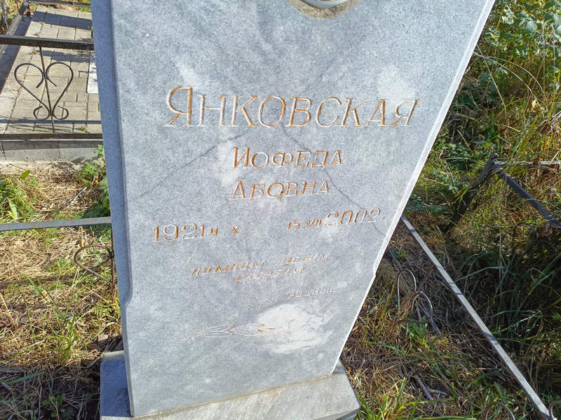 Иофеда Янковская Абовна
