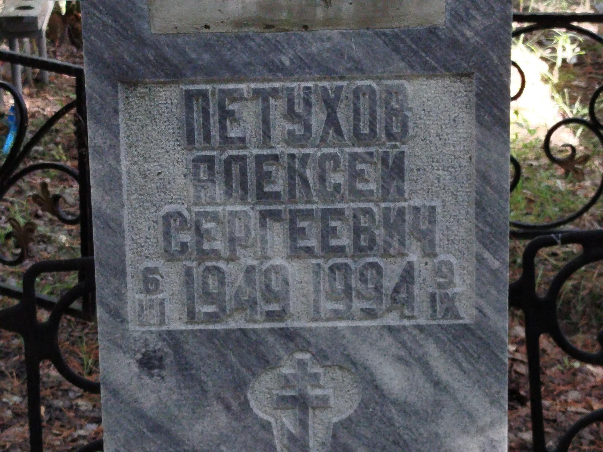 Петухов Алексей Сергеевич