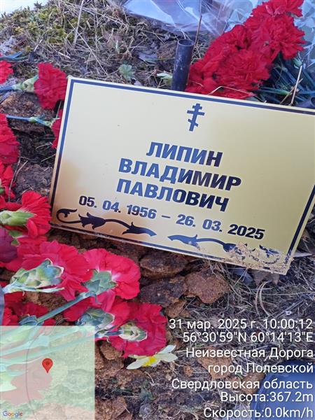 Липин Владимир Павлович