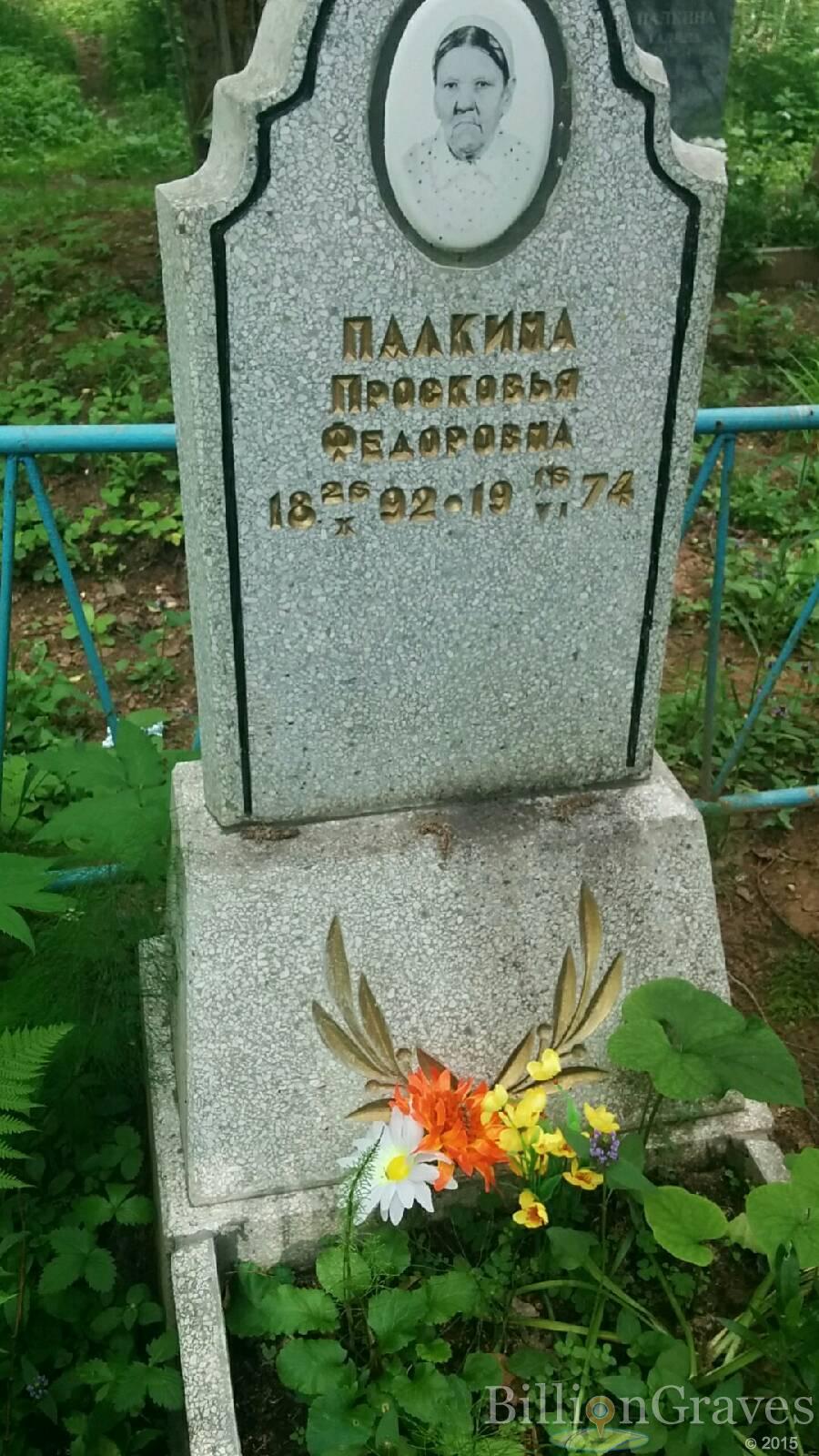 Палкина Просковья Федоровна