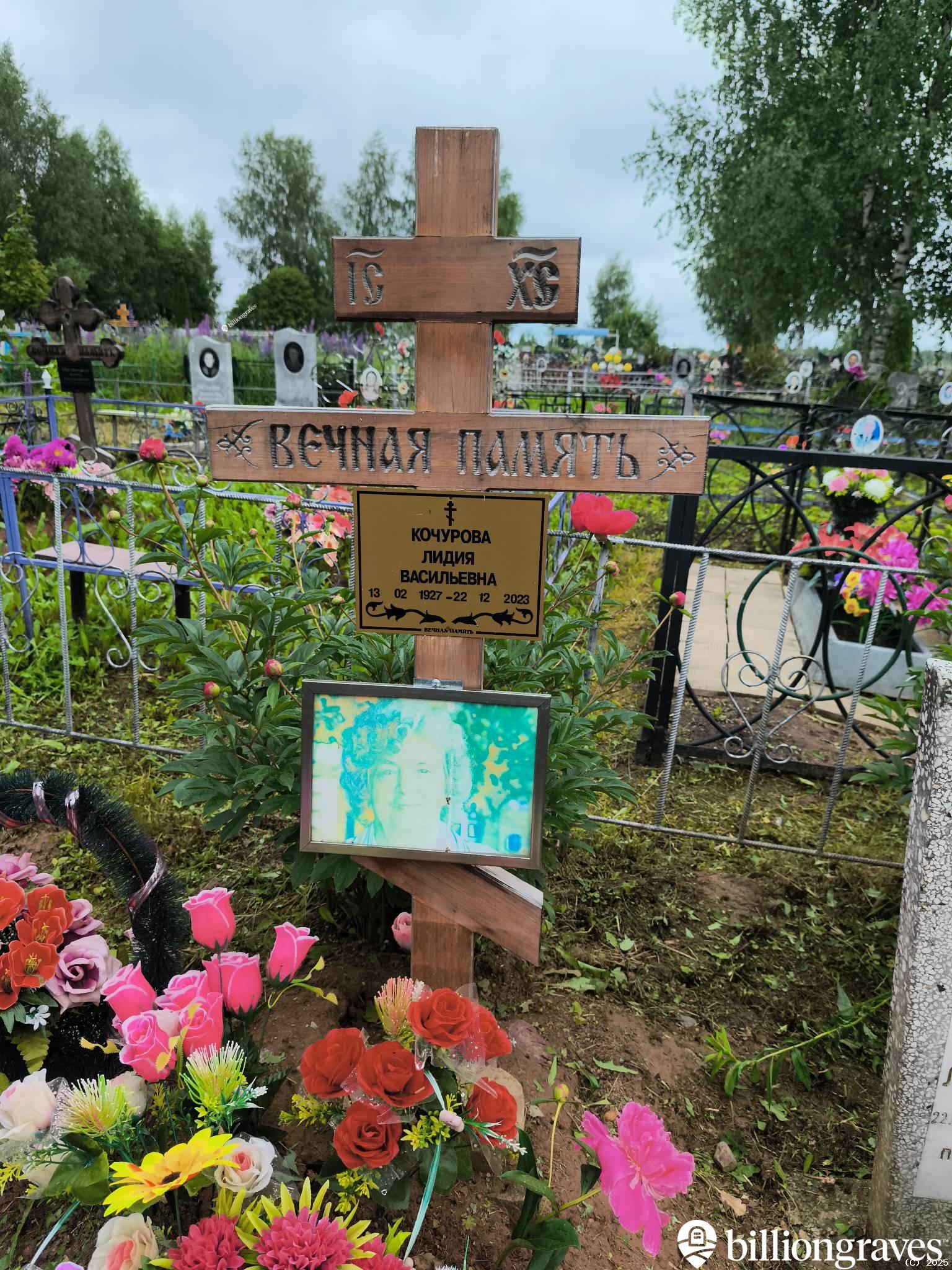 Кочурова Лидия Васильевна